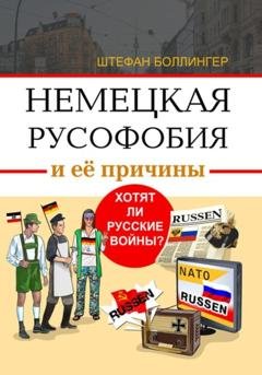Обложка книги «О немецкой русофобии и её причинах. Хотят ли русские войны» — Штефан Боллингер