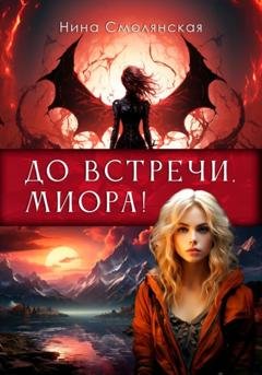 Обложка книги «До встречи, Миора!» — Нина Смолянская