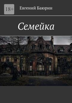 Обложка книги «Семейка» — Евгений Баюрин