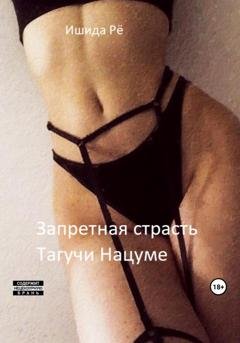 Обложка книги «Запретная страсть Тагучи Нацуме» — Рё Ишида