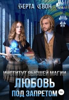 Обложка книги «Институт высшей магии. Любовь под запретом» — Берта Свон
