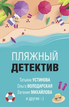 Обложка книги «Пляжный детектив» — Татьяна Устинова