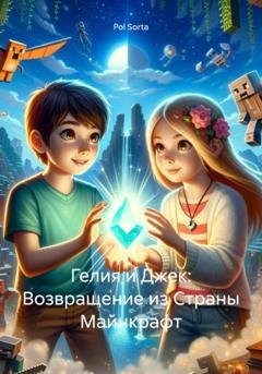 Обложка книги «Гелия и Джек: Возвращение из Страны Майнкрафт» — Pol Sorta