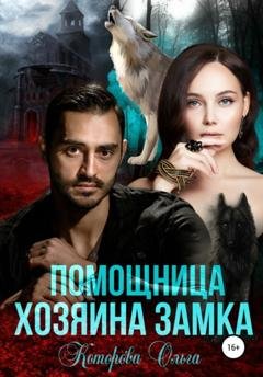 Обложка книги «Помощница хозяина замка» — Ольга Которова