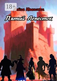 Обложка книги «Пятый Лепесток» — Алена Иванская