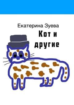 Обложка книги «Кот и другие» — Екатерина Зуева