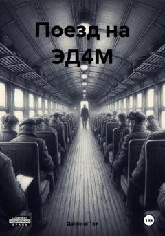 Обложка книги «Поезд на ЭД4М» — Джинно Тот