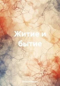 Обложка книги «Житие и бытие» — Игорь Аркадьевич Родинков