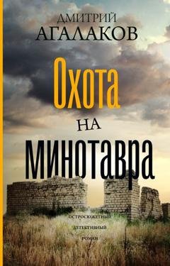 Обложка книги «Охота на Минотавра» — Дмитрий Агалаков
