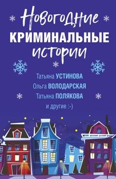 Обложка книги «Новогодние криминальные истории» — Дарья Калинина