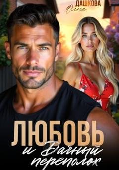Обложка книги «Любовь и Дачный переполох» — Ольга Викторовна Дашкова