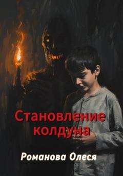 Обложка книги «Становление колдуна» — Олеся Романова