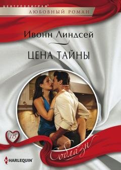 Обложка книги «Цена тайны» — Ивонн Линдсей