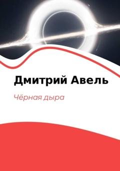 Обложка книги «Чёрная дыра» — Дмитрий Авель