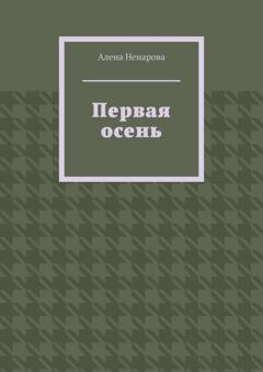 Обложка книги «Первая осень» — Алена Ненарова