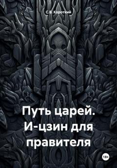 Обложка книги «Путь царей. И-цзин для правителя» — С.В. Короткий