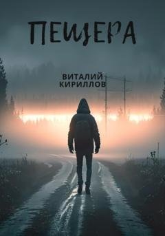 Обложка книги «Пещера» — Виталий Александрович Кириллов