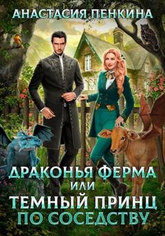 Обложка книги «Драконья ферма, или Темный принц по соседству» — Анастасия Пенкина
