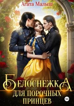 Обложка книги «Белоснежка для порочных принцев» — Агата Малыш