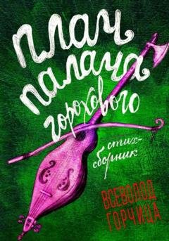 Обложка книги «Плач палача горохового» — Всеволод Горчица