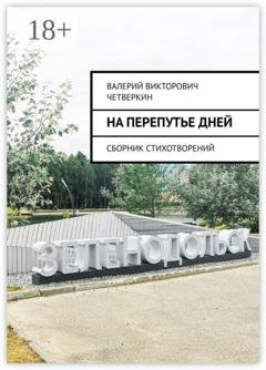 Обложка книги «На перепутье дней. Сборник стихотворений» — Валерий Викторович Четверкин