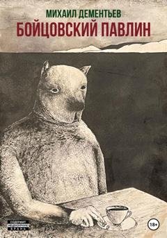 Обложка книги «Бойцовский Павлин» — Михаил Дементьев