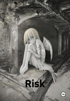 Обложка книги «Risk» — Хуан Санчез