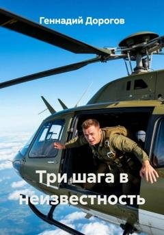 Обложка книги «Три шага в неизвестность» — Геннадий Николаевич Дорогов