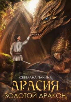 Обложка книги «Арасия. Золотой дракон» — Светлана Панина