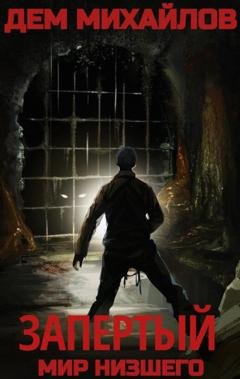 Обложка книги «Запертый» — Дем Михайлов