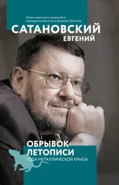 Обложка книги «Обрывок летописи года металлической крысы» — Евгений Сатановский