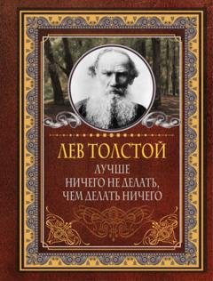 Обложка книги «Лучше ничего не делать, чем делать ничего» — Лев Толстой