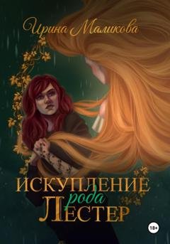Обложка книги «Искупление рода Лестер» — Ирина Маликова