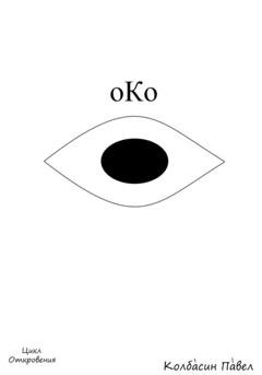Обложка книги «Око» — Павел Колбасин
