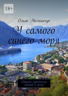 Обложка книги «У самого синего моря. Сборник лирических стихов и песен» — Ольга Мельничук