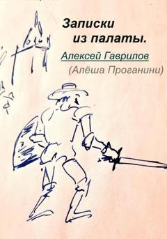 Обложка книги «Записки из палаты» — Гаврилов Алексей