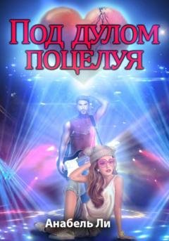 Обложка книги «Под дулом поцелуя» — Анабель Ли
