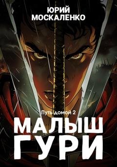Обложка книги «Малыш Гури. Путь домой… Книга седьмая. Часть вторая» — Юрий Москаленко
