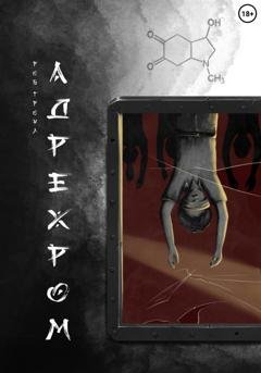 Обложка книги «Адрехром» — Роб Гроул