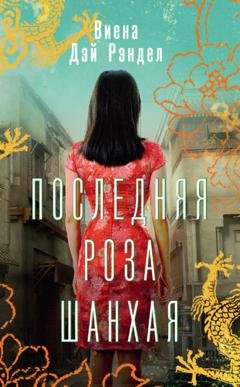 Обложка книги «Последняя роза Шанхая» — Виена Дэй Рэндел
