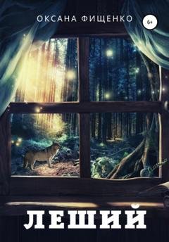 Обложка книги «Леший» — Оксана Фищенко