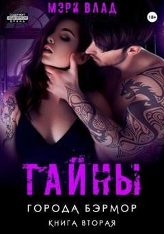 Обложка книги «Тайны города Бэрмор» — Мэри Влад