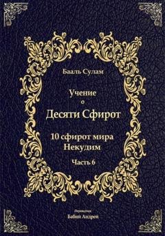 Обложка книги «Учение о Десяти Сфирот. Часть 6» — Бааль Сулам Йегуда Ашлаг