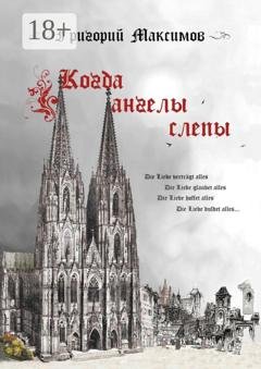 Обложка книги «Когда ангелы слепы» — Григорий Максимов