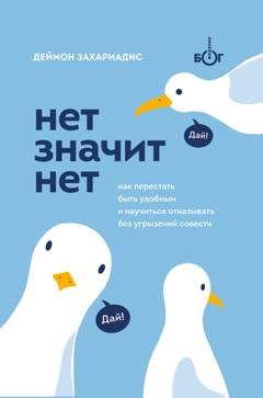 Обложка книги «Нет значит нет. Как перестать быть удобным и научиться говорить «нет» без угрызений совести» — Деймон Захариадис