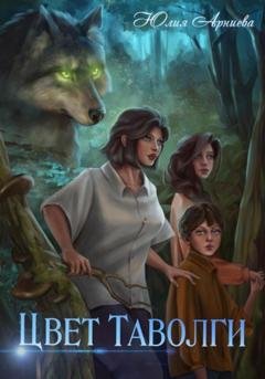 Обложка книги «Цвет таволги» — Юлия Арниева