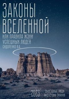 Обложка книги «Законы вселенной. Или правила жизни успешных людей» — Влас Аркадьевич Сидоренко