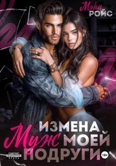 Обложка книги «Измена. Муж моей подруги» — Мэри Ройс