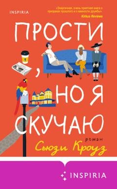Обложка книги «Прости, но я скучаю» — Сьюзи Кроуз