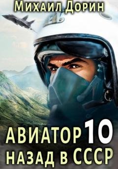 Обложка книги «Авиатор: назад в СССР 10» — Михаил Дорин